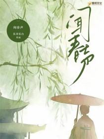 闻春声txt